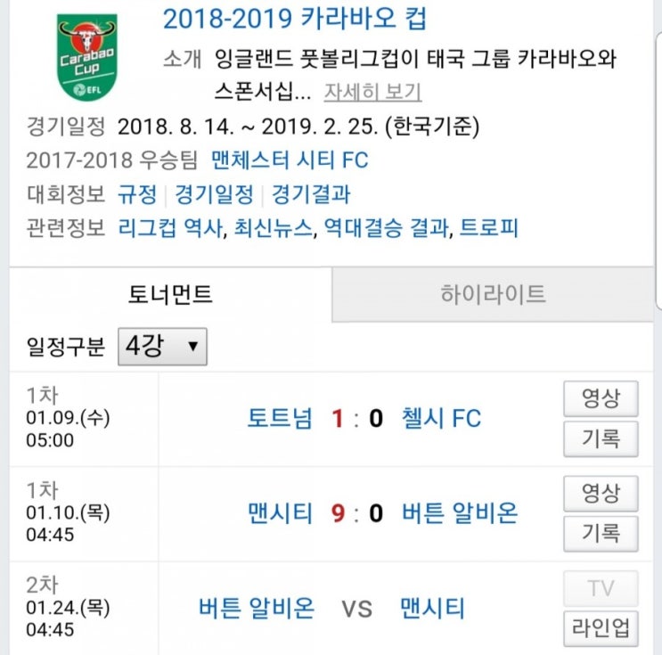 2019.01.23 잉글랜드리그컵(카라바오컵) 4강 2차전 (버턴알비온 vs 맨시티)