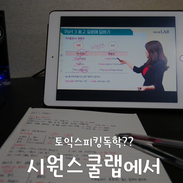  영어공부 :: 시원스쿨랩으로 토익스피킹독학 도전:)