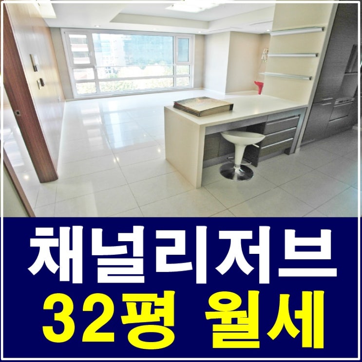  삼성동 채널리저브 월세 럭셔리함 한 가득