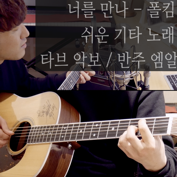  [쉬운 기타 노래]너를 만나 - 폴킴 / 축가 / 타브악보 / 보컬커버를 위한 기타 반주 엠알(MR)