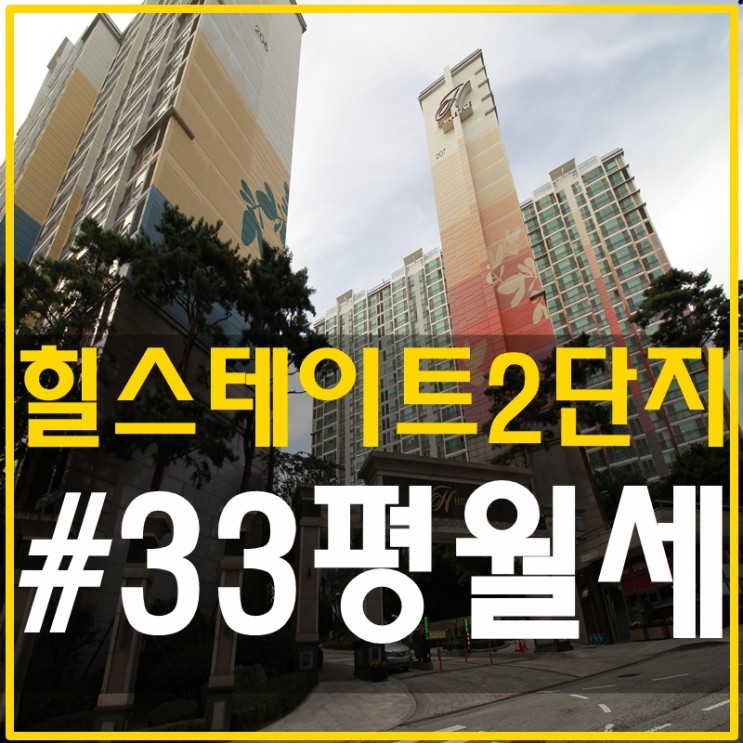 삼성동 힐스테이트2단지 월세 브라보유어라이프