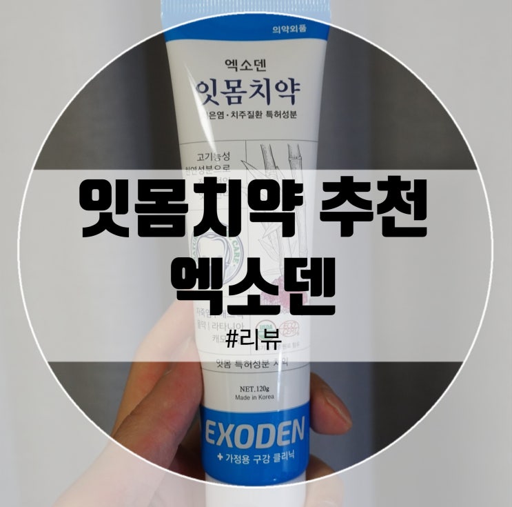  엑소덴 잇몸치약 추천! 잇몸질환 걱정끝~