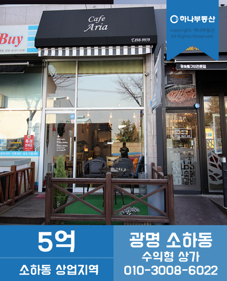  광명 소하동 수익형 상가 . 작지만 알찬 상가 매매, 광명 상가매매