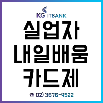 실업자 내일배움카드제 신청방법 2019년판! 실업자 내일배움카드제 신청방법 2019년판!