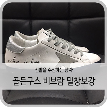  골든구스 슈퍼스타 화이트 글리터 실버탭 블루 펄 보강 - [청주 골든구스 밑창보강/세탁/염색]