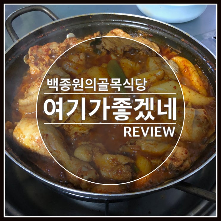 백종원의 골목식당 회기동 여기가 좋겠네 솔직후기 백종원의 골목식당 회기동 여기가 좋겠네 솔직후기