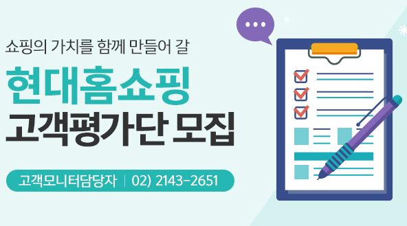  현대홈쇼핑 고객평가단 모집