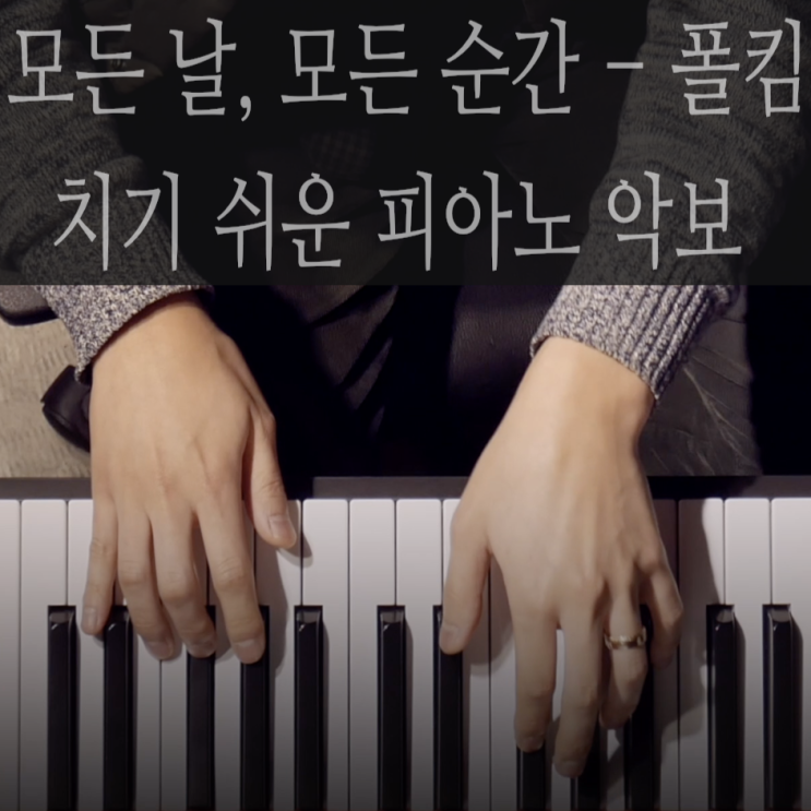  [치기 쉬운 피아노 악보-4]모든 날, 모든 순간 - 폴킴 / 코드연주 독학으로 익히기