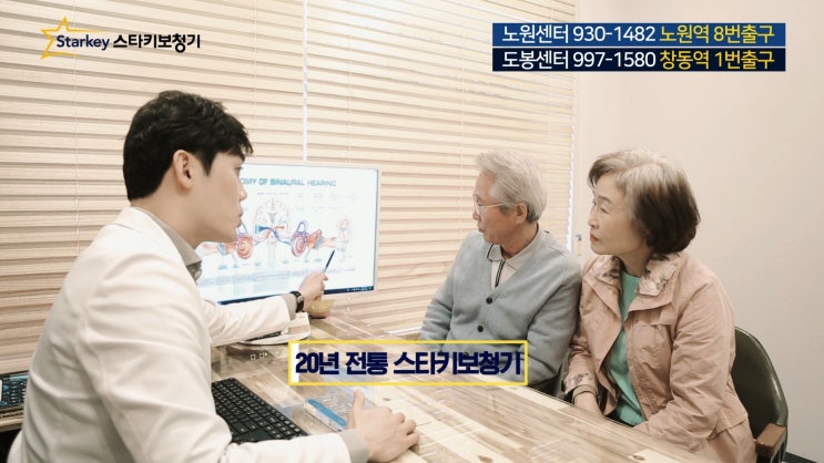  도봉구보청기 추천 - 청각학석사, 전문청능사 상담                                      스타키보청기 난청전문센터