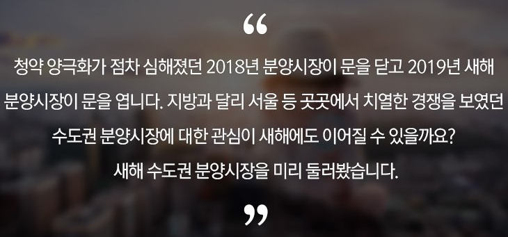  새해 수도권 12만가구 분양, 2018년 대비 46% 증가