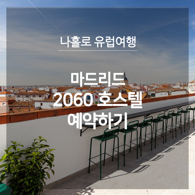[스페인 자유여행] 마드리드 호스텔, 2060 더뉴턴 호스텔 예약하기