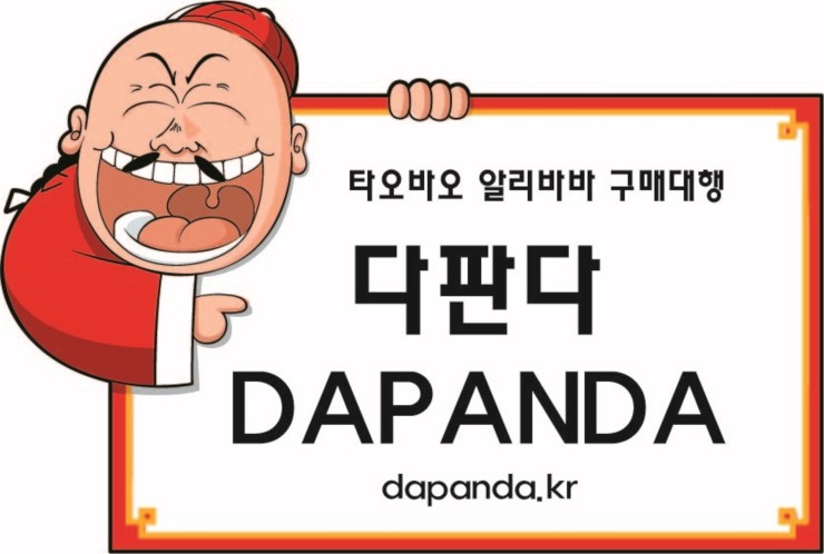  알리바바구매대행 전문 다판다 이용하세요!