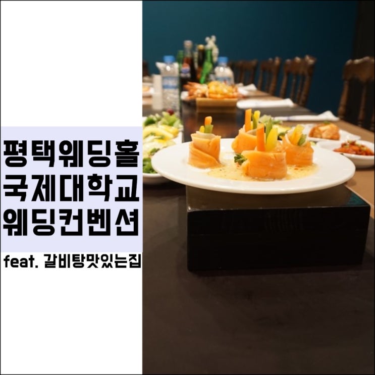  평택웨딩홀 국제대학교웨딩컨벤션 음식이 끝내줘요~!