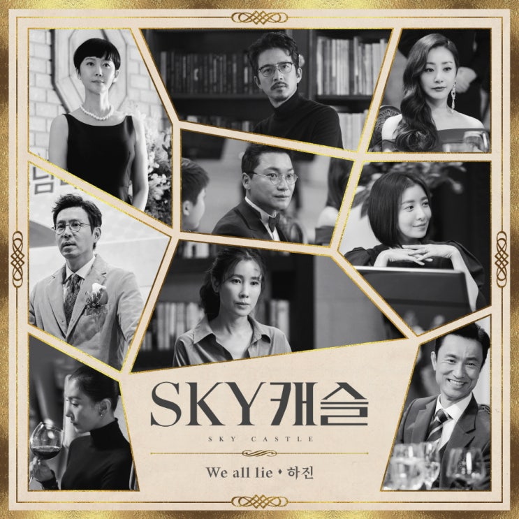  스카이캐슬 we all lie 컬러링 벨소리 추천어플 카톡알림음깔때기를 이용해주세요~