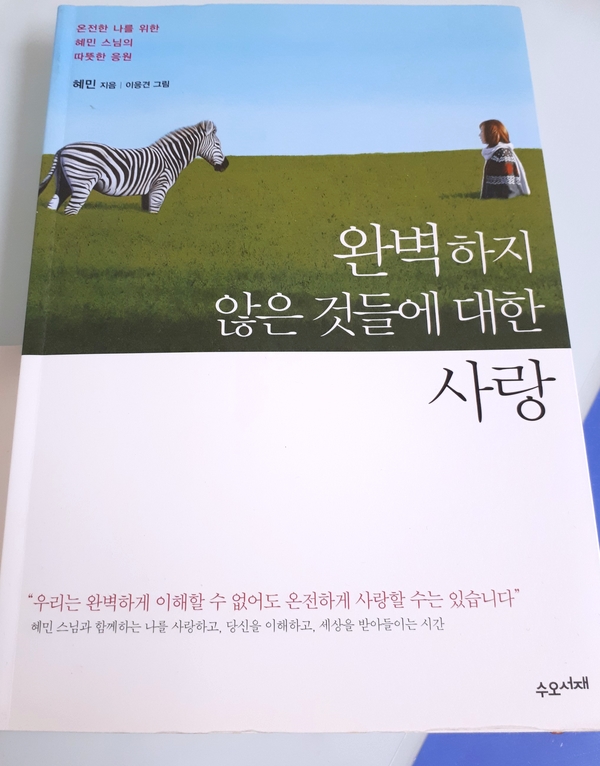  완벽하지 않은것들에 대한 사랑(혜민스님)