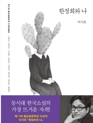  <한정희와 나 -이기호, 김경욱, 권여선 등>