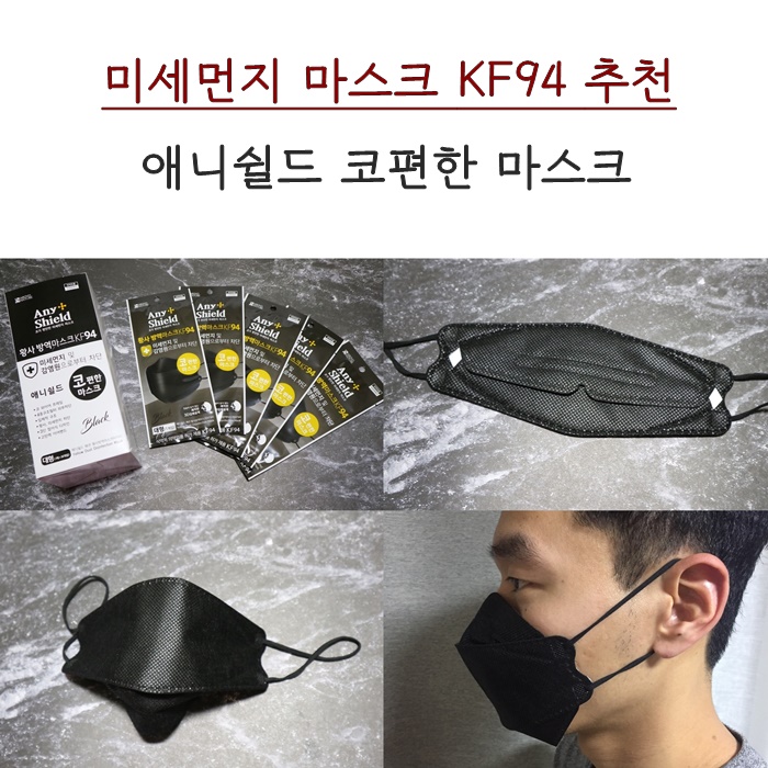  미세먼지 마스크. KF94 애니쉴드 사용중!