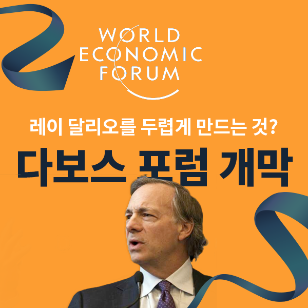 투자 고수, 레이 달리오를 두렵게 만드는 것? - 다보스 포럼 개막