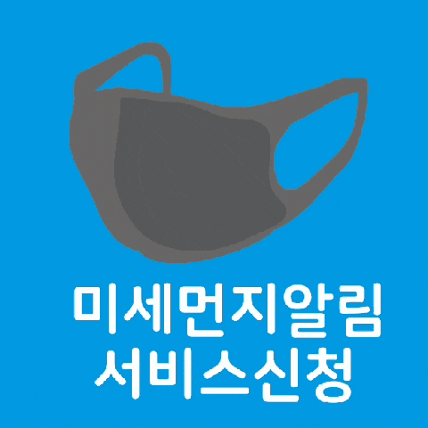  미세먼지알림서비스신청-에어코리아,보건환경연구원 /미세먼지 계층별 대응요령 인포그래픽(학교,어린이집,노약자) 미세먼지특별법시행/부산미세먼지알림신청