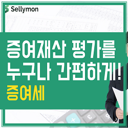  【셀리몬TV】 증여세, 증여재산 평가를 누구나 간편하게! 똑똑한 세금계산기 시뮬레이션