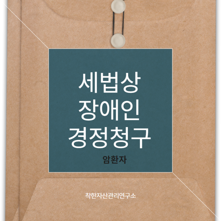  2019 세법상장애인 경정청구 하는 법!!!!
