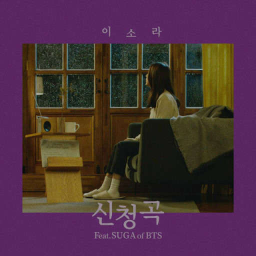 [방탄소년단] '신청곡' 이소라 (feat. SUGA of BTS) 공개