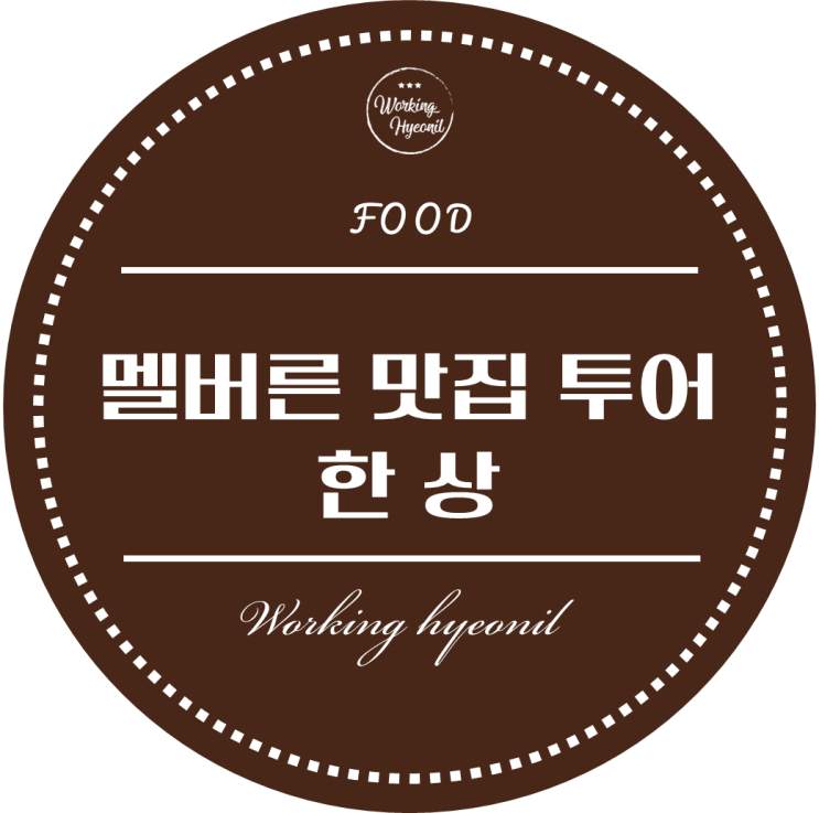  [ 멜버른 맛집 투어 ] 한국에서 파는 것과 맛이 흡사한 곳! 한상입니다!  ( 밑반찬 계속 리필 해주심 )