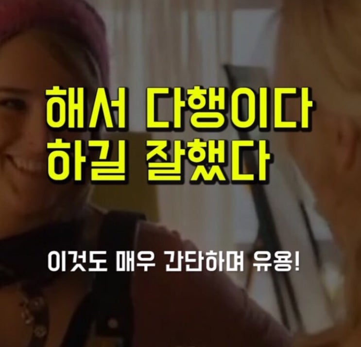  원어민 필수회화 - 해서 다행이다, 하길 잘했다 영어로?