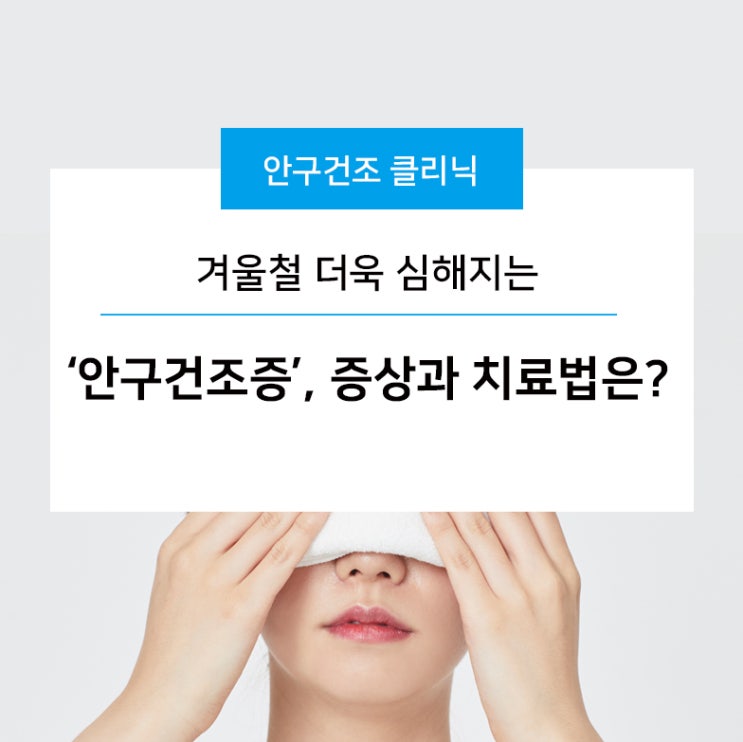  겨울철 더욱 심해지는 ‘안구건조증’, 증상과 치료법은?