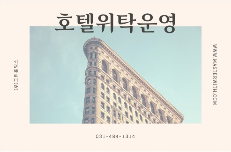  호텔 운영사 <그린홀딩스> 총판마케팅