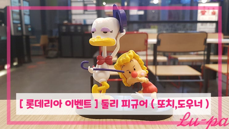  [ 롯데리아 이벤트 ] 둘리 피규어 세트 이벤트 , 몰랑이 이벤트 ( 또치 / 도우너 )