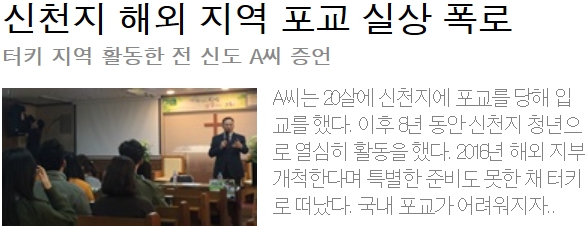 신천지 해외 지역 포교 실상 폭로 터키 지역 활동한 전 신도 A씨 증언 신천지 해외 지역 포교 실상 폭로 터키 지역 활동한 전 신도 A씨 증언