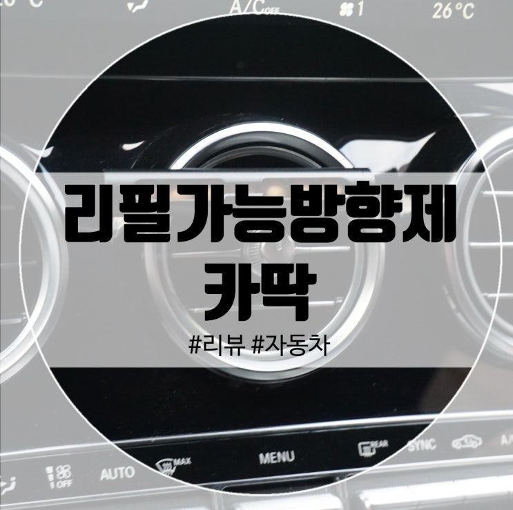  리필가능방향제 송풍구방향제중에서 카딱 메탈원목!