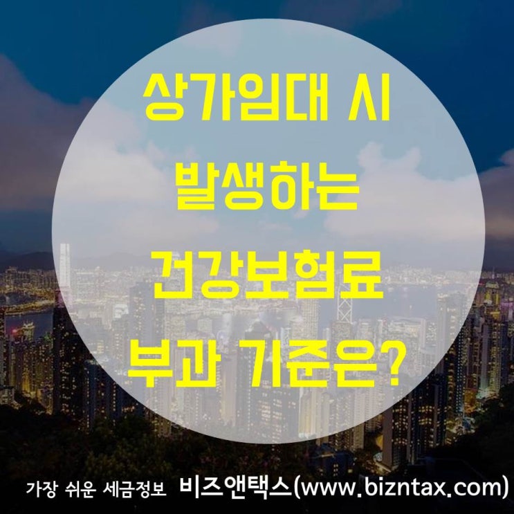  임대소득, 상가임대 시 건강보험료 부과 기준은?