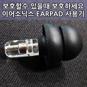 이어소닉스 이어패드 청력보호 귀마개 사용후기 - EarSonics EARPAD Earplug Review