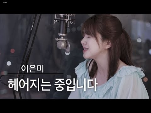 이은미 - 헤어지는 중입니다 노래방 애창곡 아닐까요??