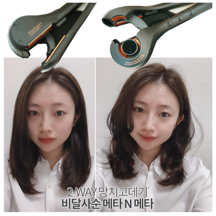  비달사순 메타 N 메타 투웨이 망치고데기추천 자연스러운 여신 웨이브 & 스트레이트까지