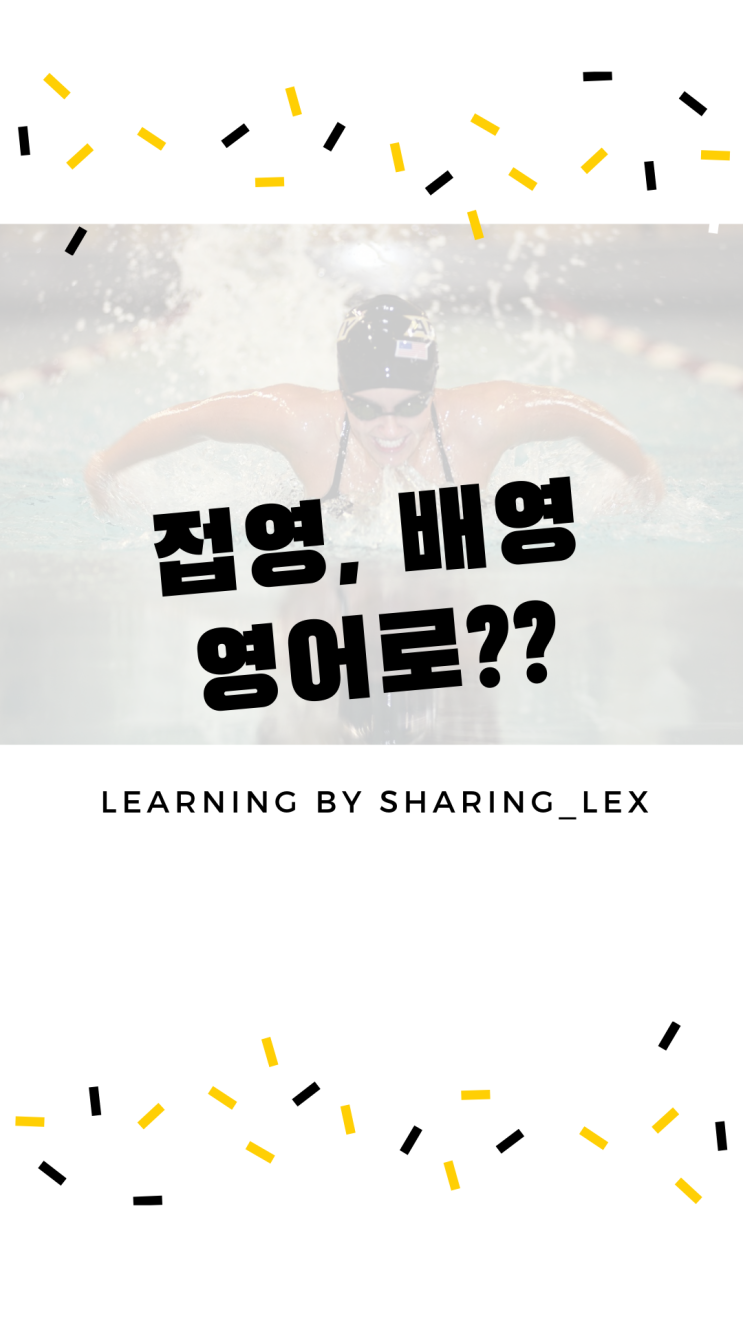  [왕초보영어] 접영, 배영을 영어로 하면?