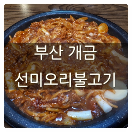  부산 개금 선미오리불고기 여기 모르면 간첩이지!