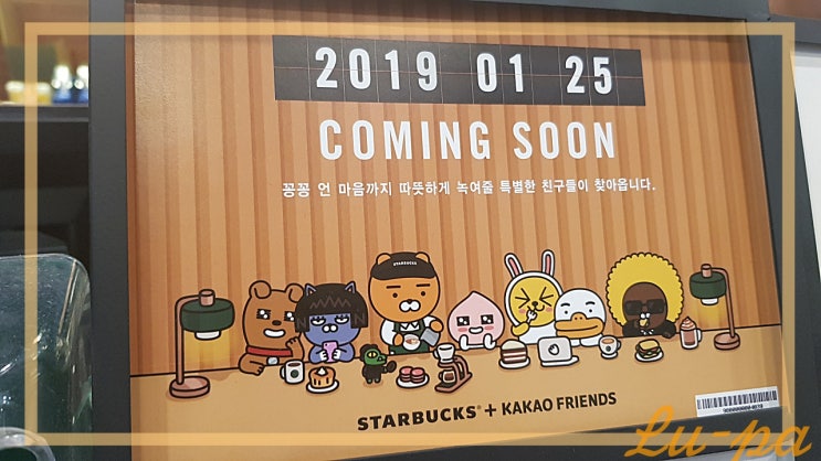  [ #이벤트소식 ] 스타벅스 + 카카오프렌즈 2019년 1월 25일 이벤트