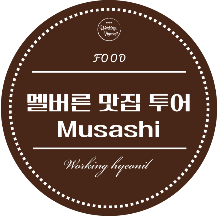  [ 멜버른 맛집 투어 ] 러셀 스트리트에 있는 맛있는 라멘집 무사시 - Musashi Ramen
