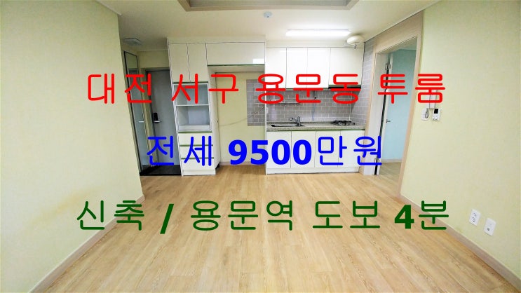  대전서구용문동신축투룸전세/대전용문역신축투룸전세