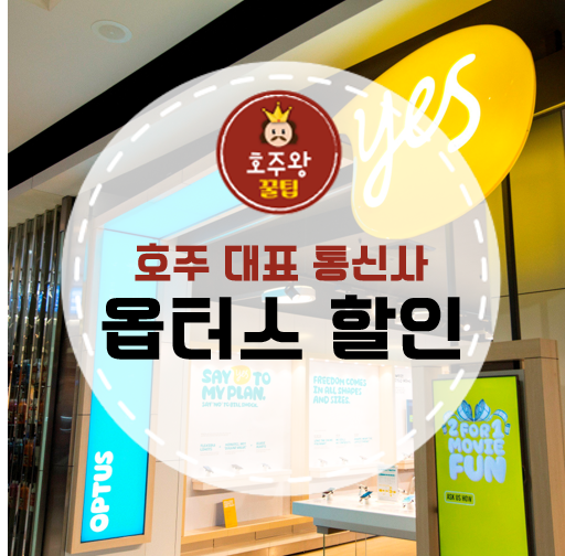  호주유심 옵터스OPTUS 30$에 35GB할인받기(4/8마감)