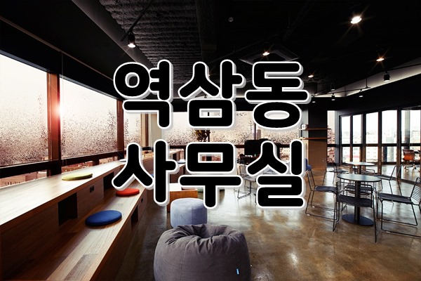  [ 강남사무실임대 ] 역삼동, 역삼역 - 넓고 트여있는 홀! 강남일대가 한눈에! 인테리어 만큼이나 매력있는 뷰로 마음까지도 힐링되는 디자인 오피스