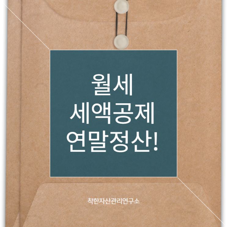  [2019년 연말정산] 월세 세액공제 소득공제 홈택스 경정청구 신청하기!!