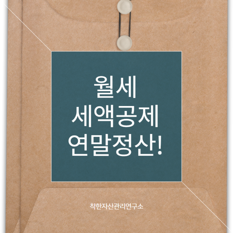 [2019년 연말정산] 월세 세액공제 소득공제 홈택스 경정청구 신청하기!!