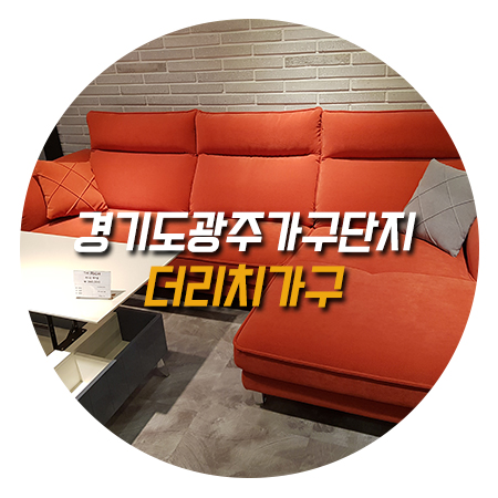  경기도광주가구단지 가성비좋은 더리치가구!
