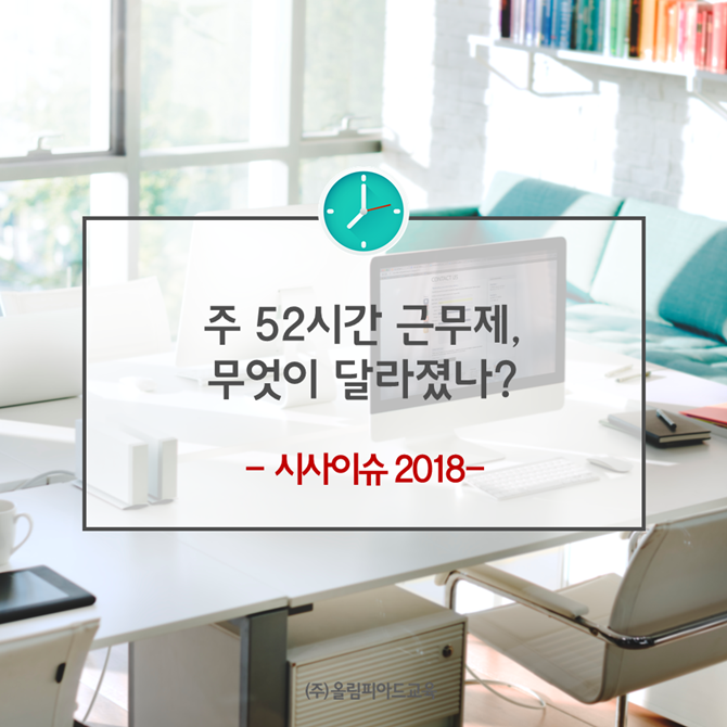  주 52시간 근무제, 무엇이 달라졌나?