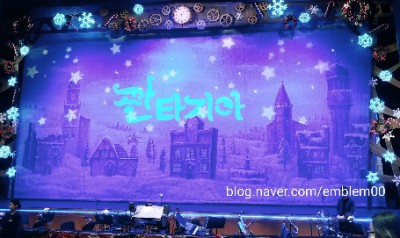 오페레타 가족뮤지컬 판타지아 관람 후기 오페레타 가족뮤지컬 판타지아 관람 후기