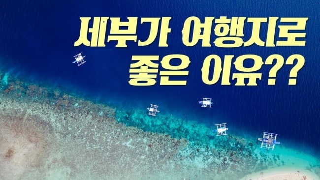  세부가 여행지로 좋은 이유?? 7가지 정리!!